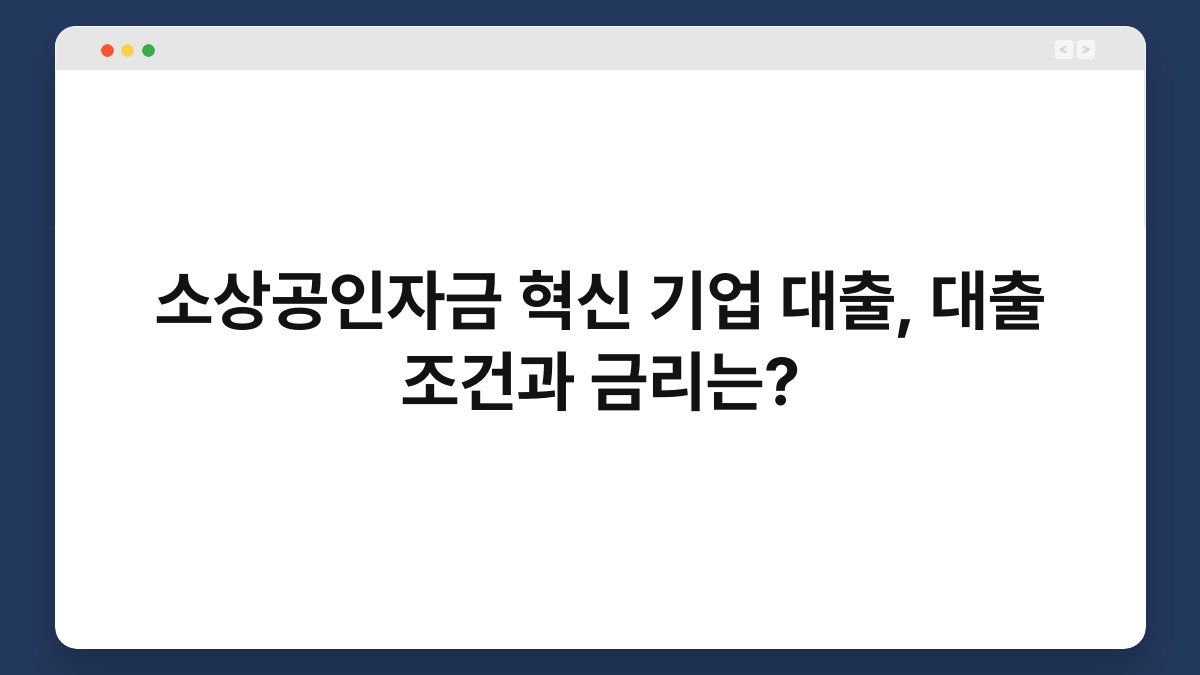 소상공인자금 혁신 기업 대출, 대출 조건과 금리는? 1