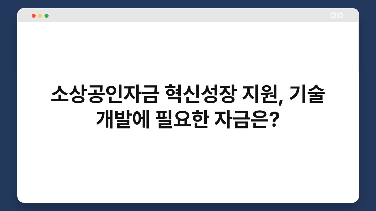 소상공인자금 혁신성장 지원, 기술 개발에 필요한 자금은? 1