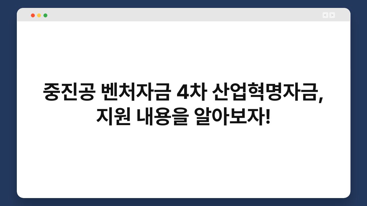 중진공 벤처자금 4차 산업혁명자금, 지원 내용을 알아보자! 1