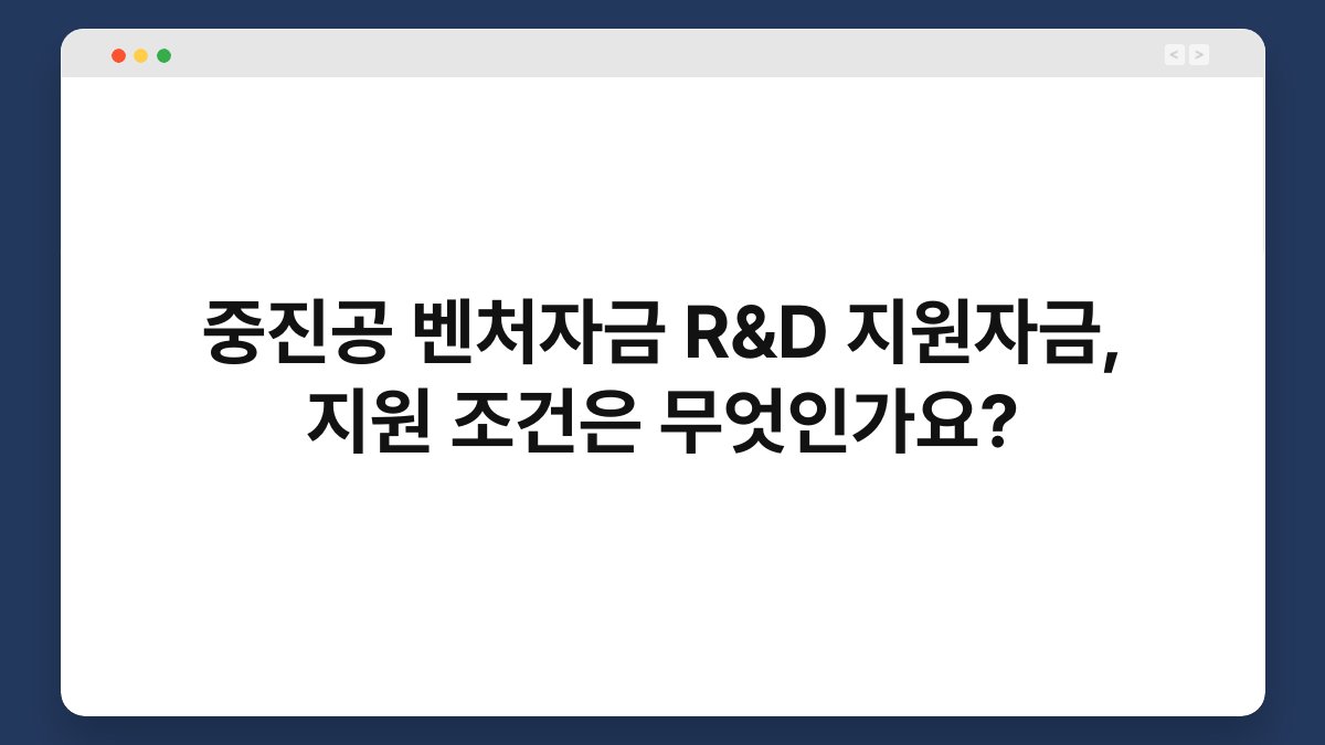 중진공 벤처자금 R&D 지원자금, 지원 조건은 무엇인가요? 1