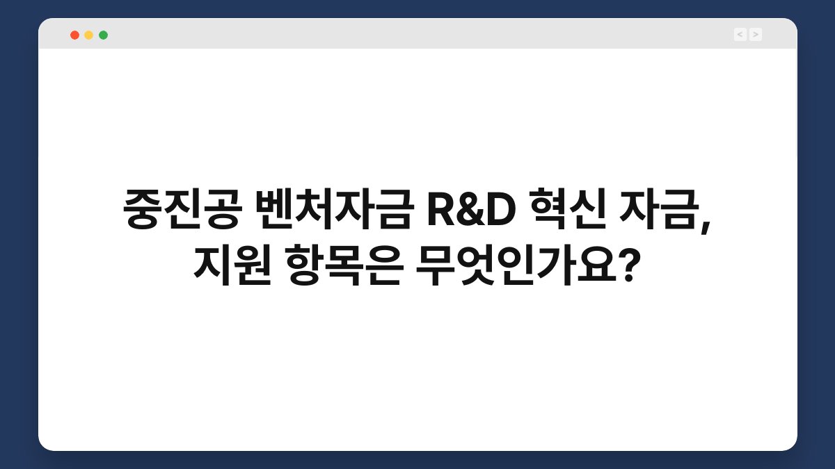중진공 벤처자금 R&D 혁신 자금, 지원 항목은 무엇인가요? 1