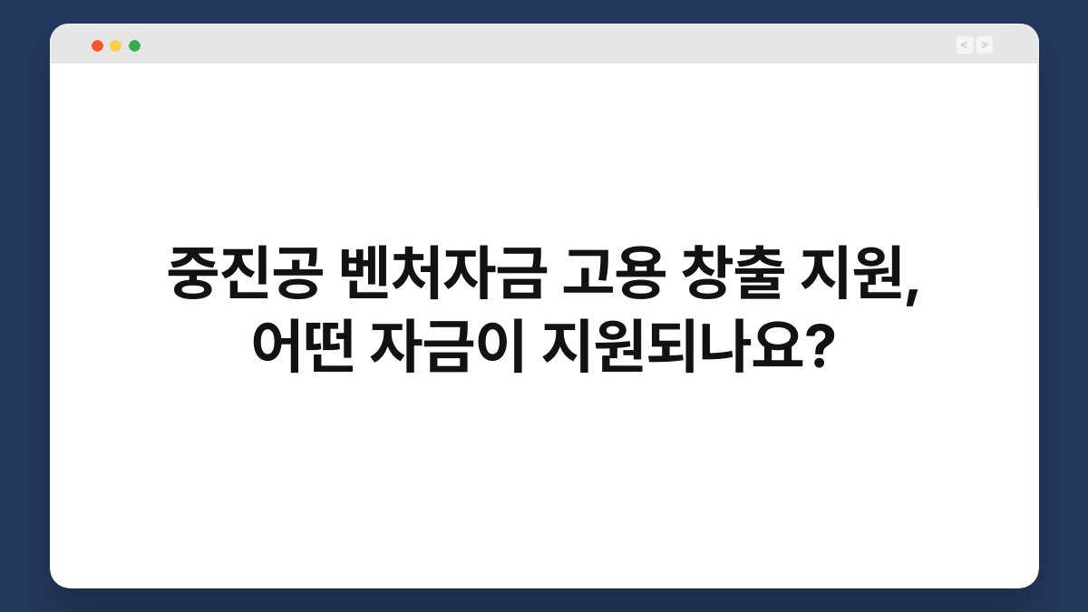중진공 벤처자금 고용 창출 지원, 어떤 자금이 지원되나요? 1