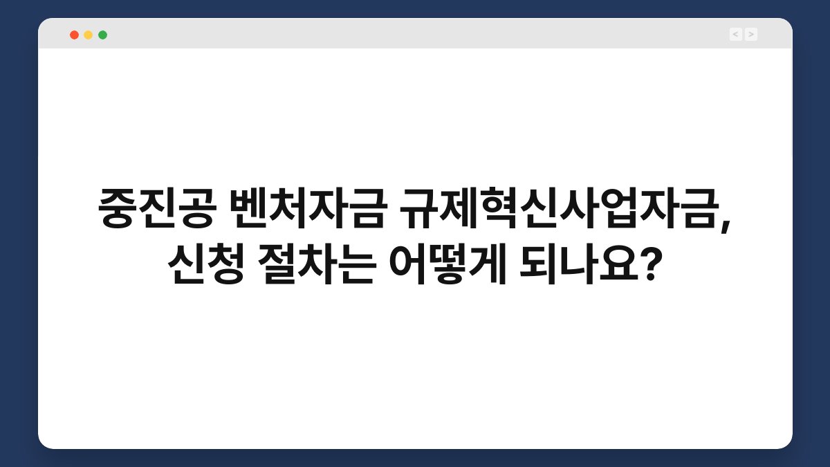 중진공 벤처자금 규제혁신사업자금, 신청 절차는 어떻게 되나요? 1