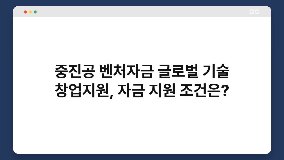 중진공 벤처자금 글로벌 기술 창업지원, 자금 지원 조건은? 1
