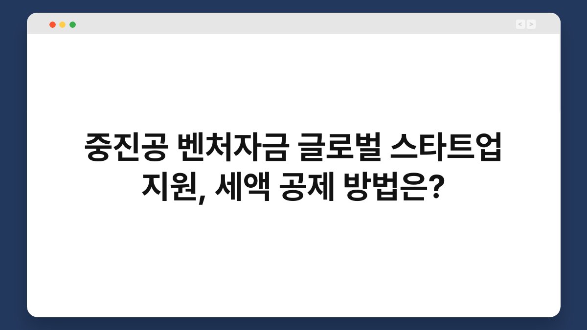 중진공 벤처자금 글로벌 스타트업 지원, 세액 공제 방법은? 1