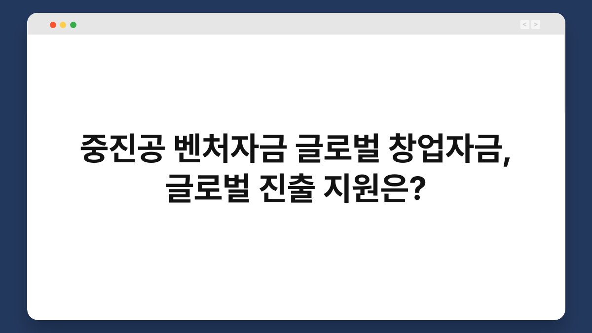 중진공 벤처자금 글로벌 창업자금, 글로벌 진출 지원은? 1