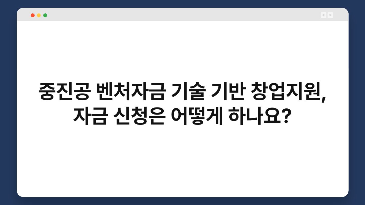 중진공 벤처자금 기술 기반 창업지원, 자금 신청은 어떻게 하나요? 1