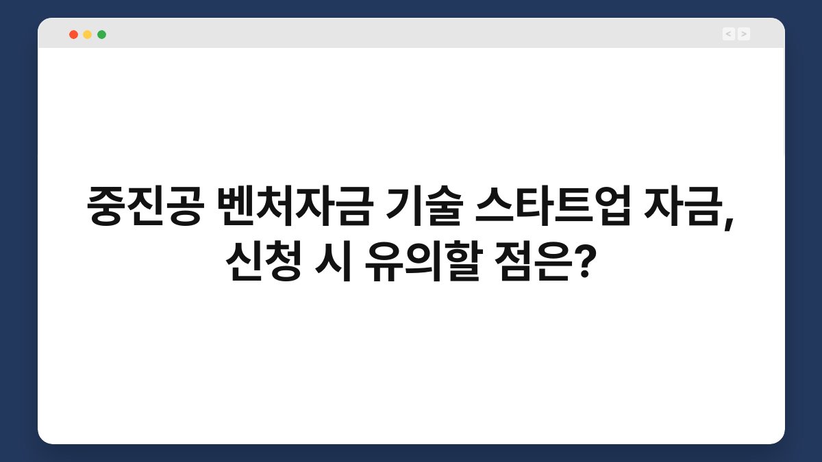 중진공 벤처자금 기술 스타트업 자금, 신청 시 유의할 점은? 1