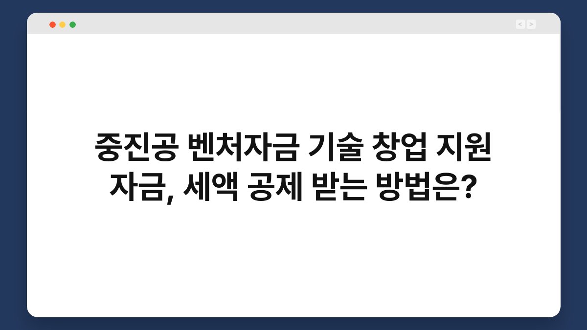 중진공 벤처자금 기술 창업 지원 자금, 세액 공제 받는 방법은? 1