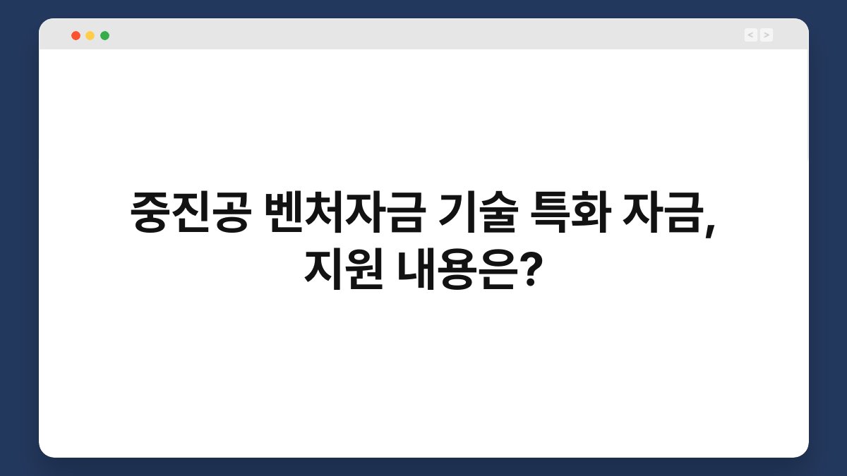 중진공 벤처자금 기술 특화 자금, 지원 내용은? 1