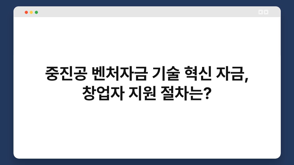 중진공 벤처자금 기술 혁신 자금, 창업자 지원 절차는? 1