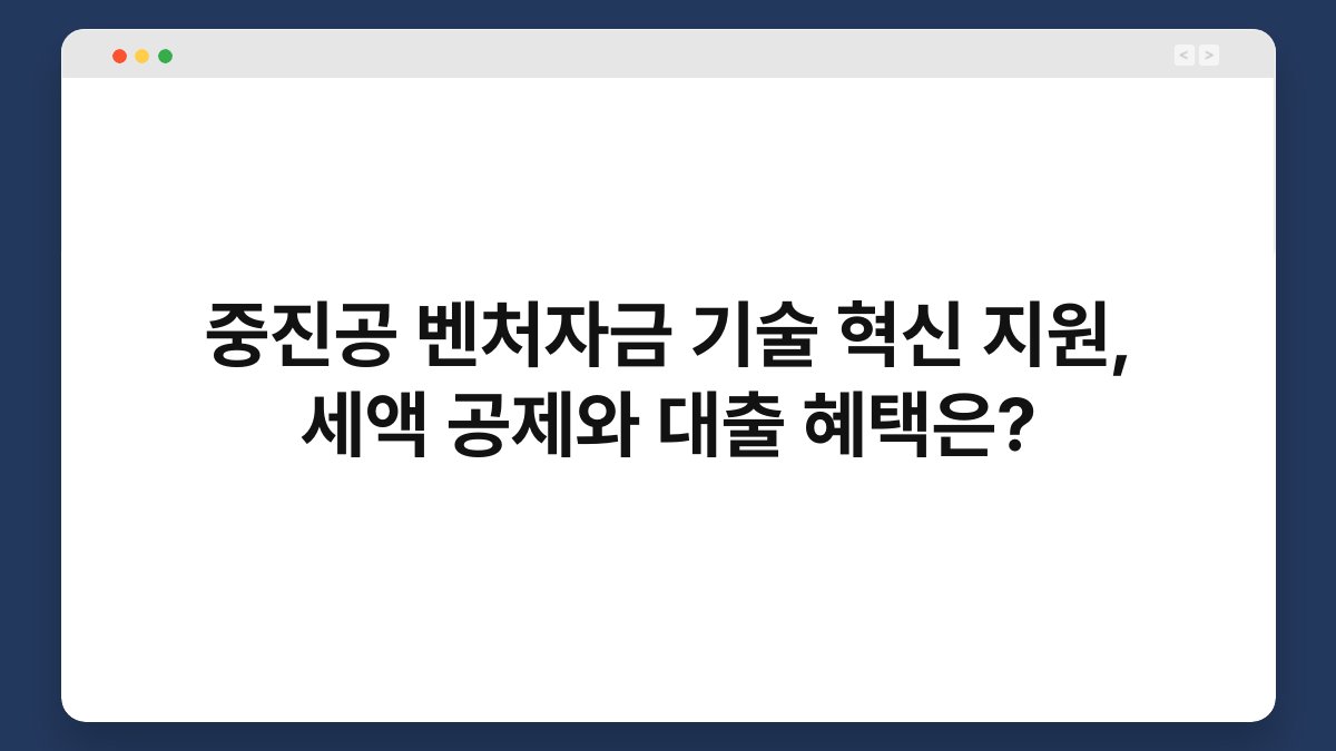 중진공 벤처자금 기술 혁신 지원, 세액 공제와 대출 혜택은? 1