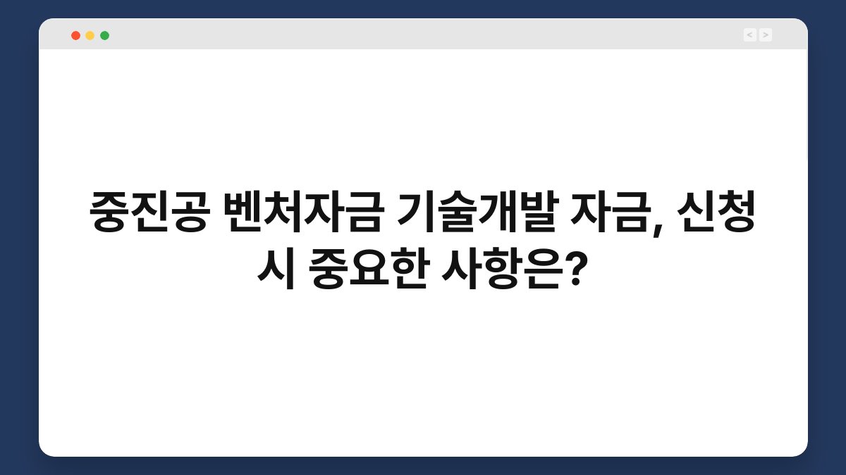 중진공 벤처자금 기술개발 자금, 신청 시 중요한 사항은? 1