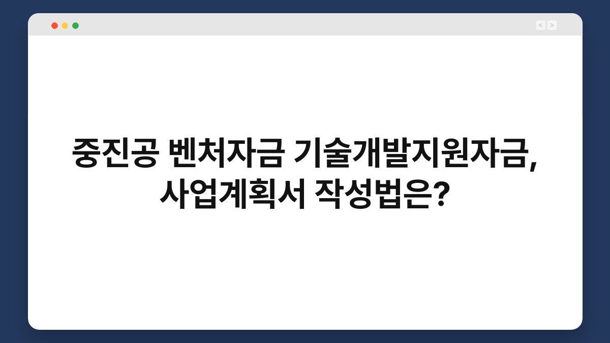 중진공 벤처자금 기술개발지원자금, 사업계획서 작성법은? 1