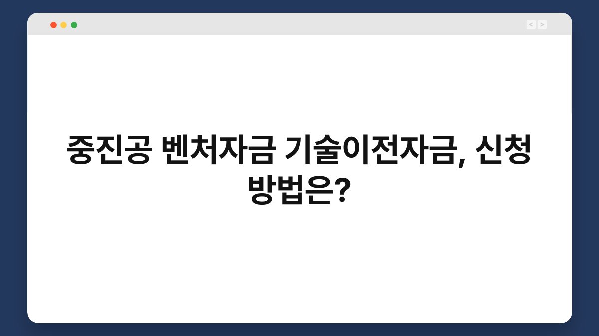 중진공 벤처자금 기술이전자금, 신청 방법은? 1