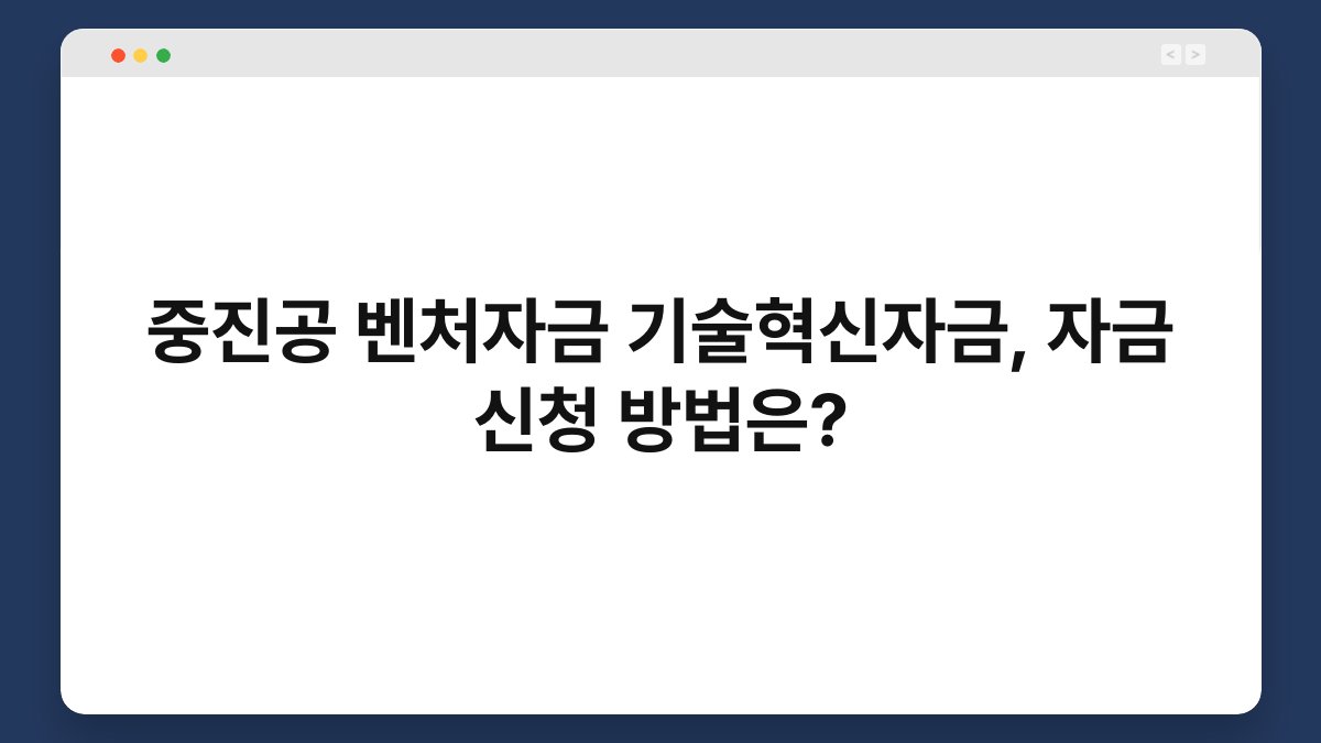 중진공 벤처자금 기술혁신자금, 자금 신청 방법은? 1