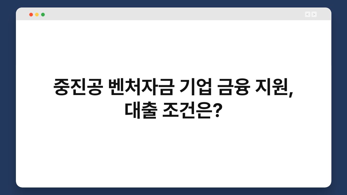 중진공 벤처자금 기업 금융 지원, 대출 조건은? 1