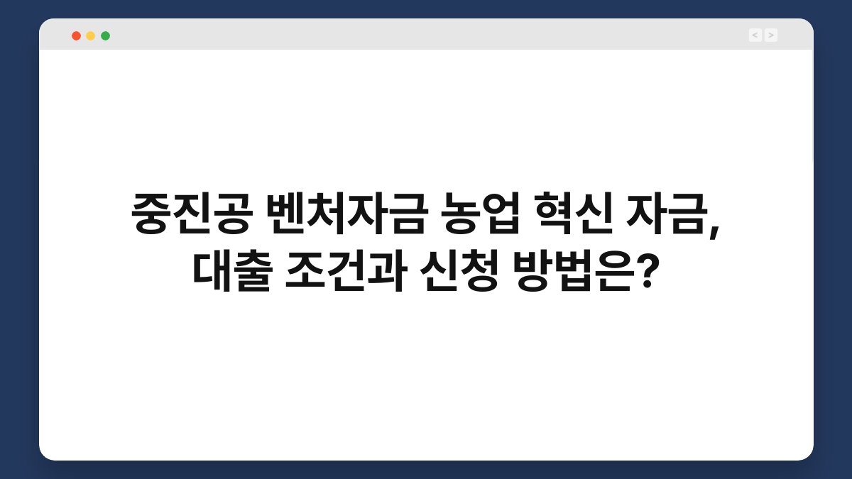중진공 벤처자금 농업 혁신 자금, 대출 조건과 신청 방법은? 1
