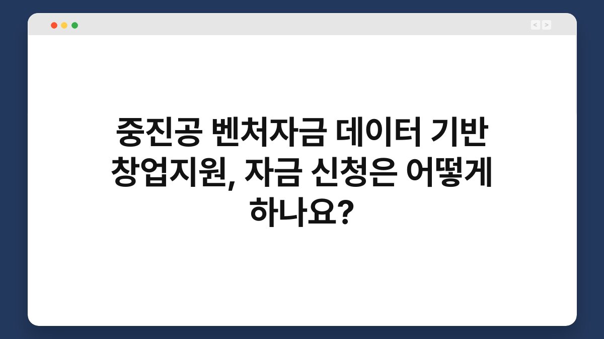 중진공 벤처자금 데이터 기반 창업지원, 자금 신청은 어떻게 하나요? 1