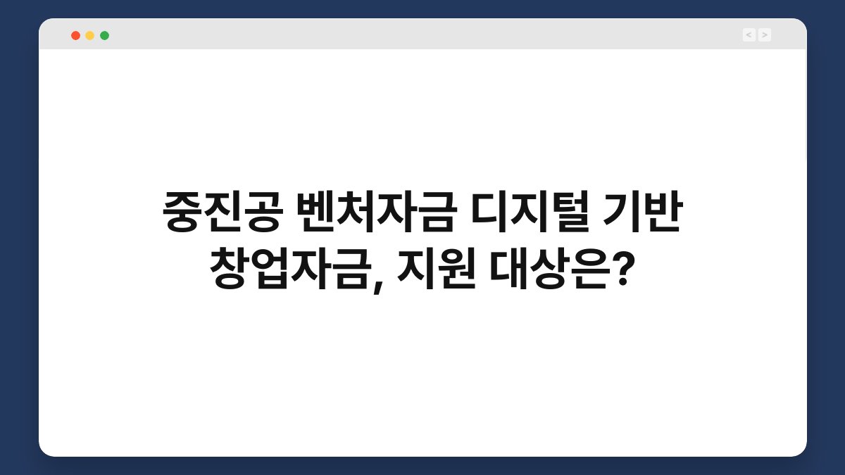 중진공 벤처자금 디지털 기반 창업자금, 지원 대상은? 1
