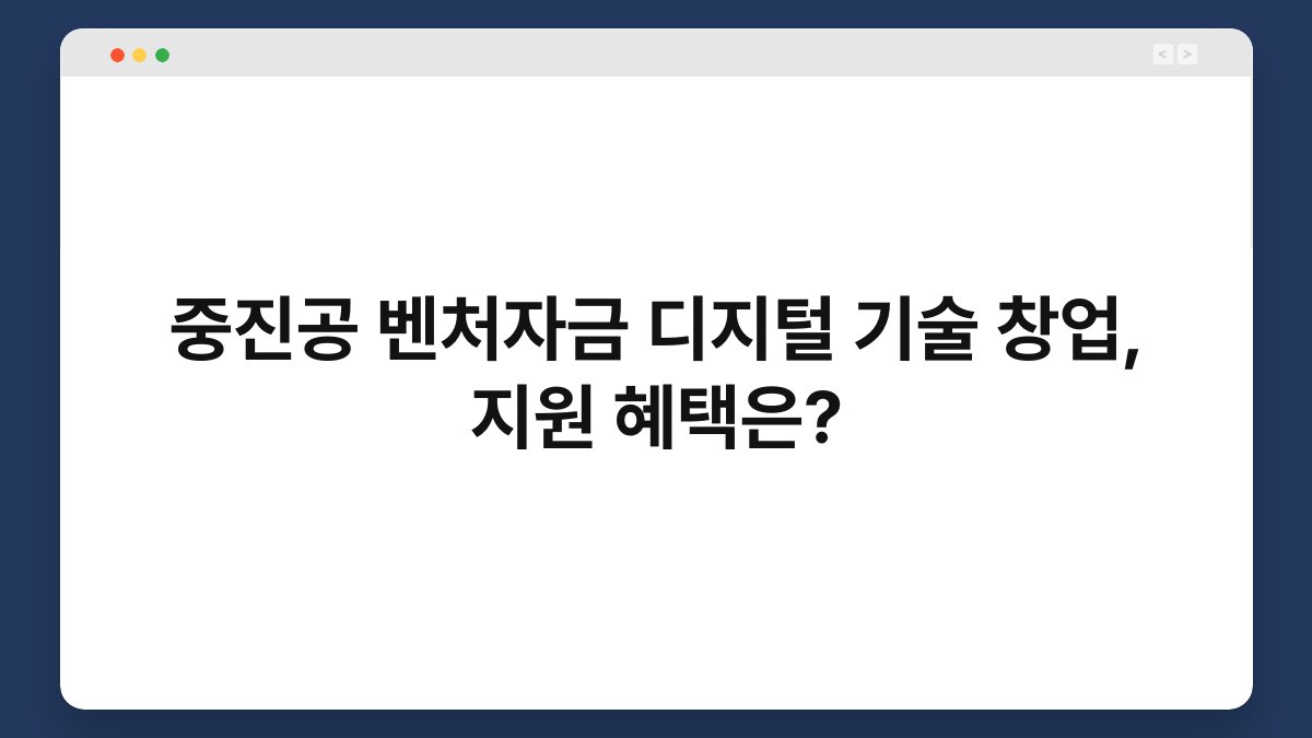 중진공 벤처자금 디지털 기술 창업, 지원 혜택은? 1