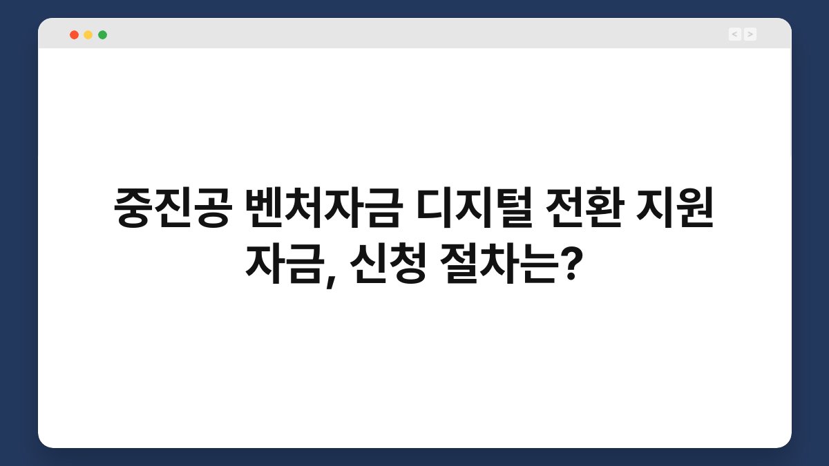 중진공 벤처자금 디지털 전환 지원 자금, 신청 절차는? 1