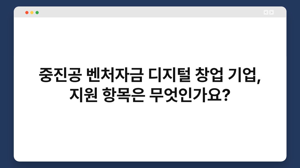 중진공 벤처자금 디지털 창업 기업, 지원 항목은 무엇인가요? 1