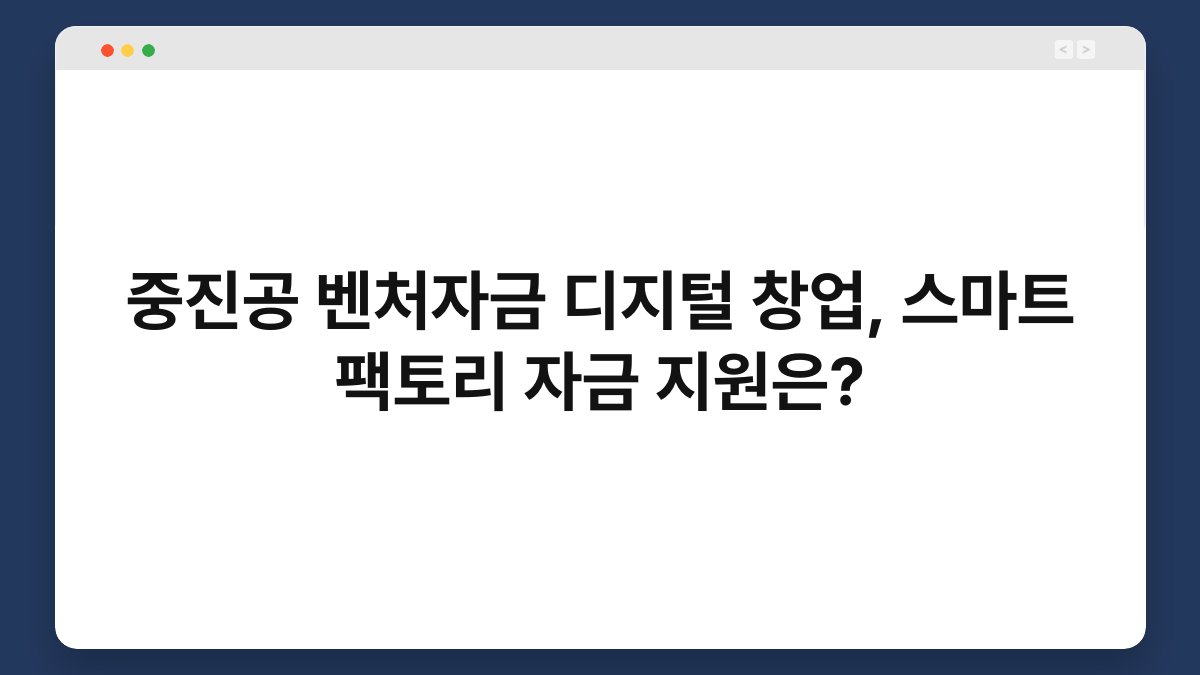 중진공 벤처자금 디지털 창업, 스마트 팩토리 자금 지원은? 1