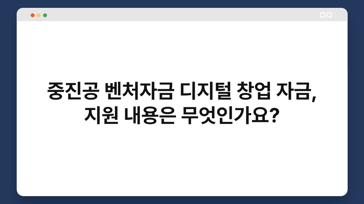 중진공 벤처자금 디지털 창업 자금, 지원 내용은 무엇인가요? 1