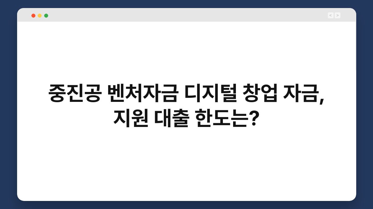 중진공 벤처자금 디지털 창업 자금, 지원 대출 한도는? 1