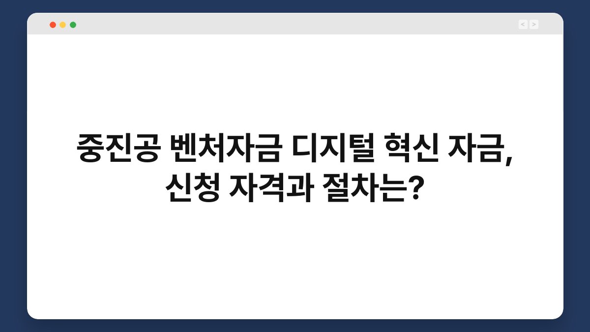 중진공 벤처자금 디지털 혁신 자금, 신청 자격과 절차는? 1