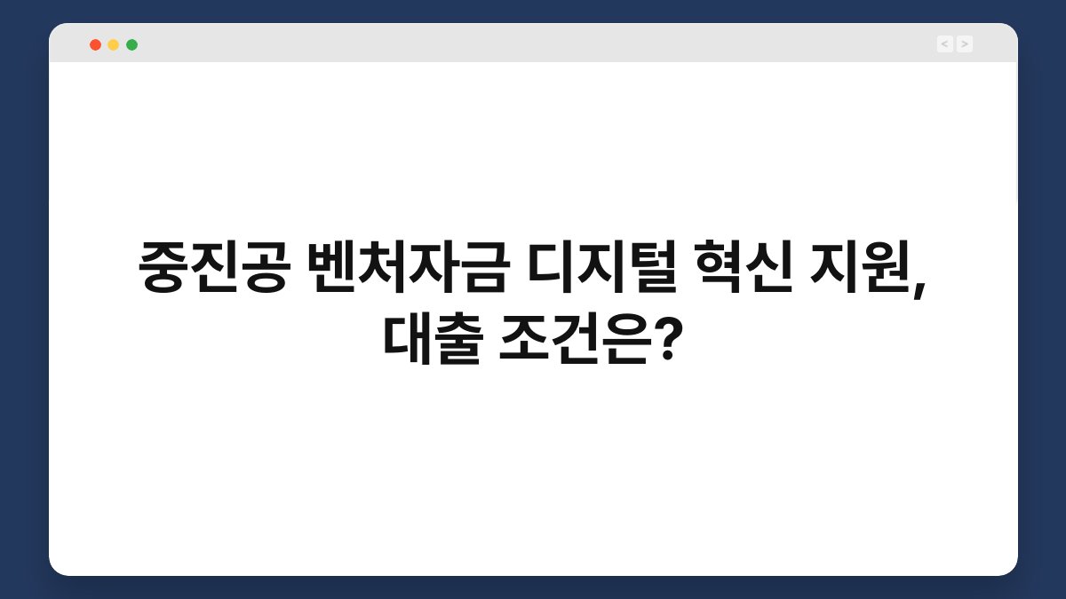 중진공 벤처자금 디지털 혁신 지원, 대출 조건은? 1