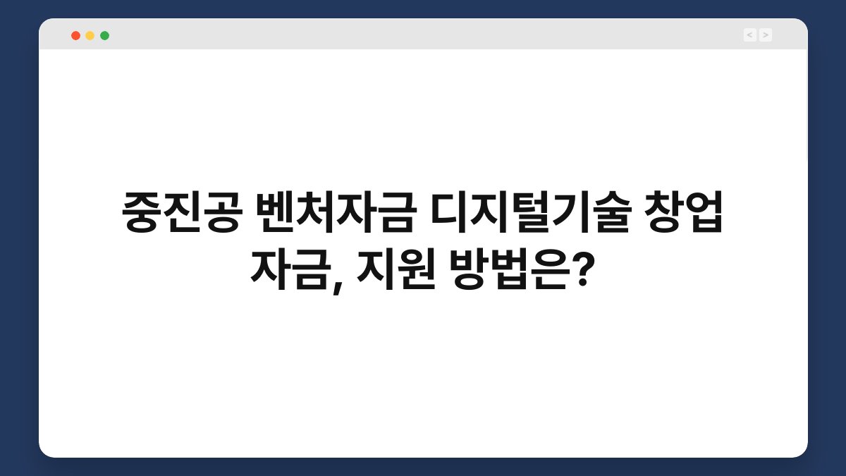 중진공 벤처자금 디지털기술 창업 자금, 지원 방법은? 1