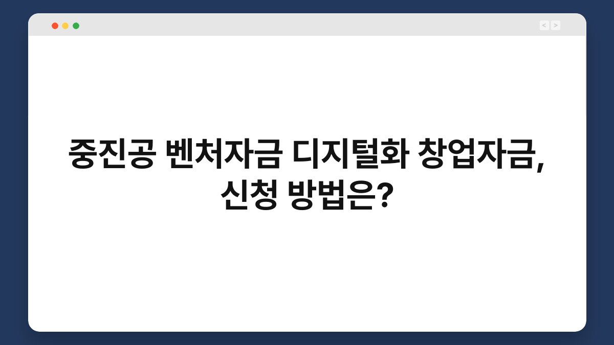 중진공 벤처자금 디지털화 창업자금, 신청 방법은? 1