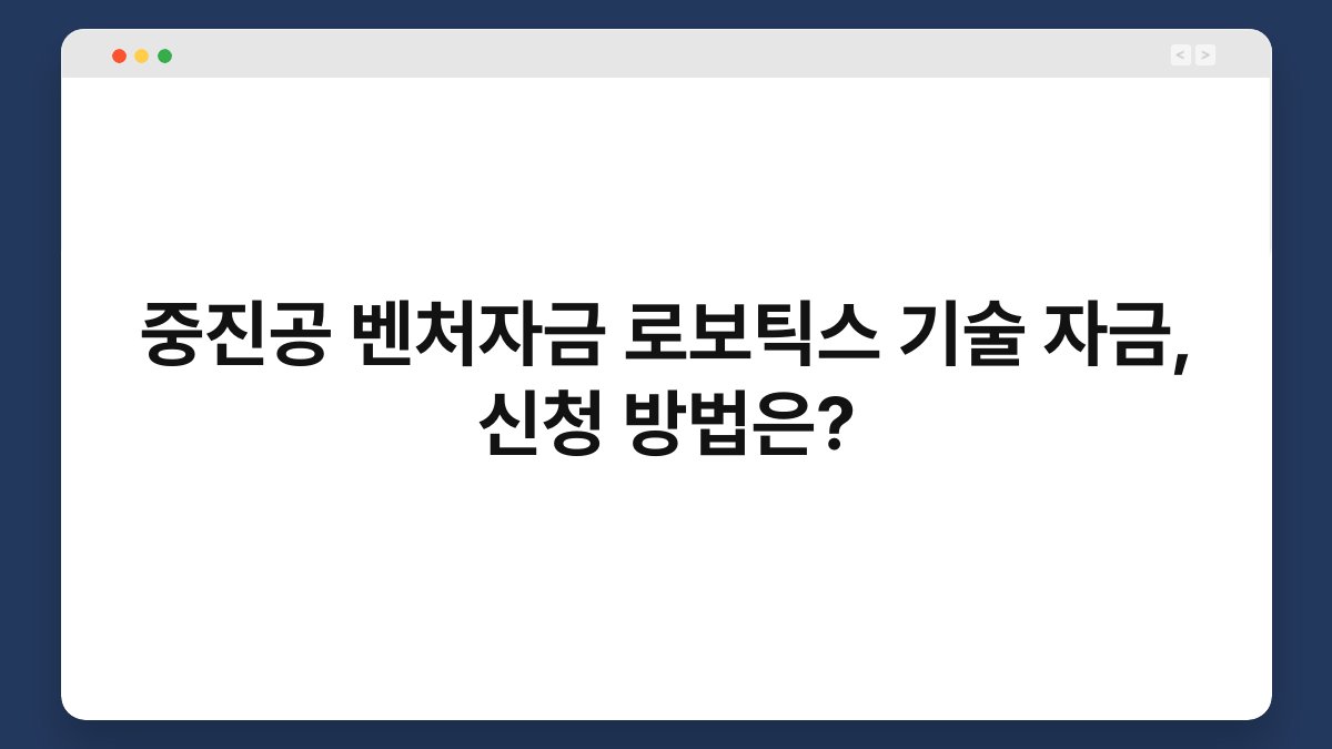 중진공 벤처자금 로보틱스 기술 자금, 신청 방법은? 1