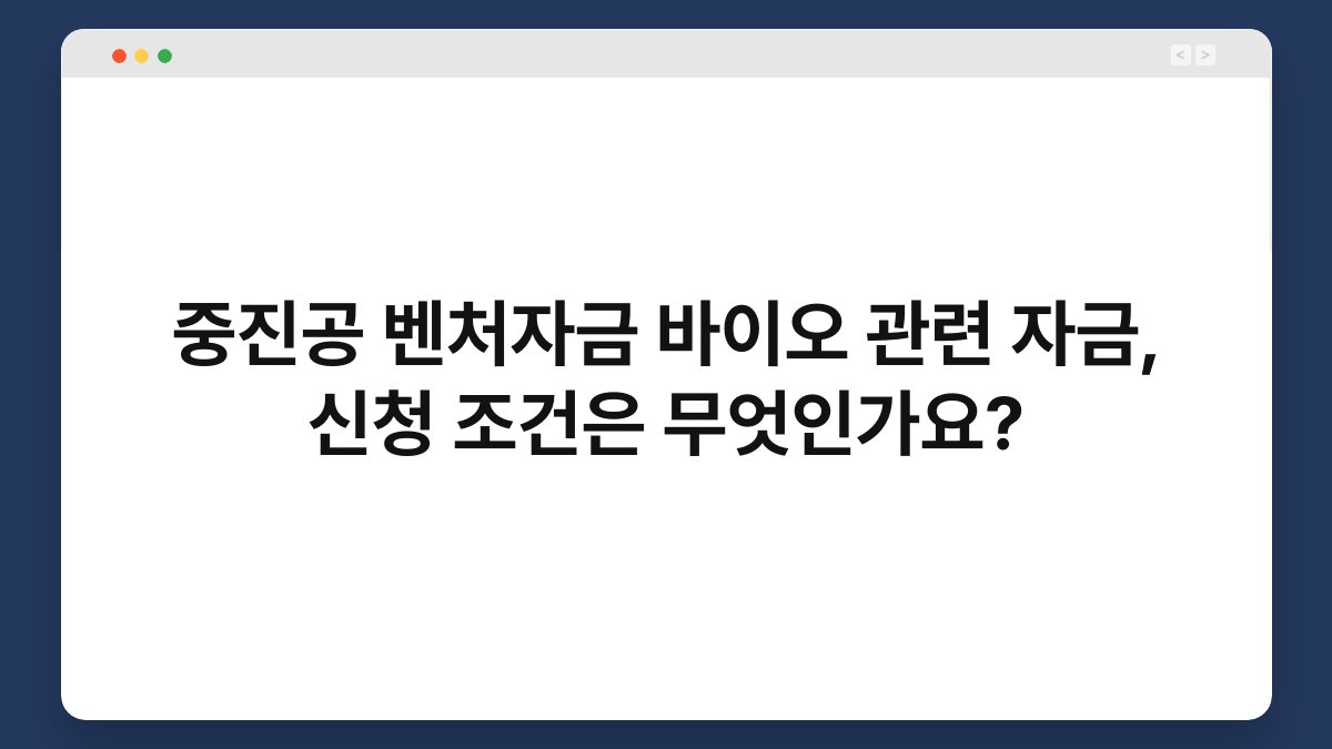 중진공 벤처자금 바이오 관련 자금, 신청 조건은 무엇인가요? 1