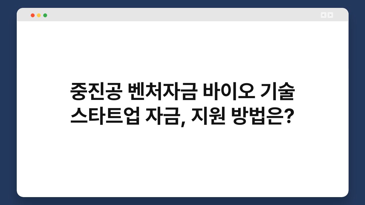 중진공 벤처자금 바이오 기술 스타트업 자금, 지원 방법은? 1