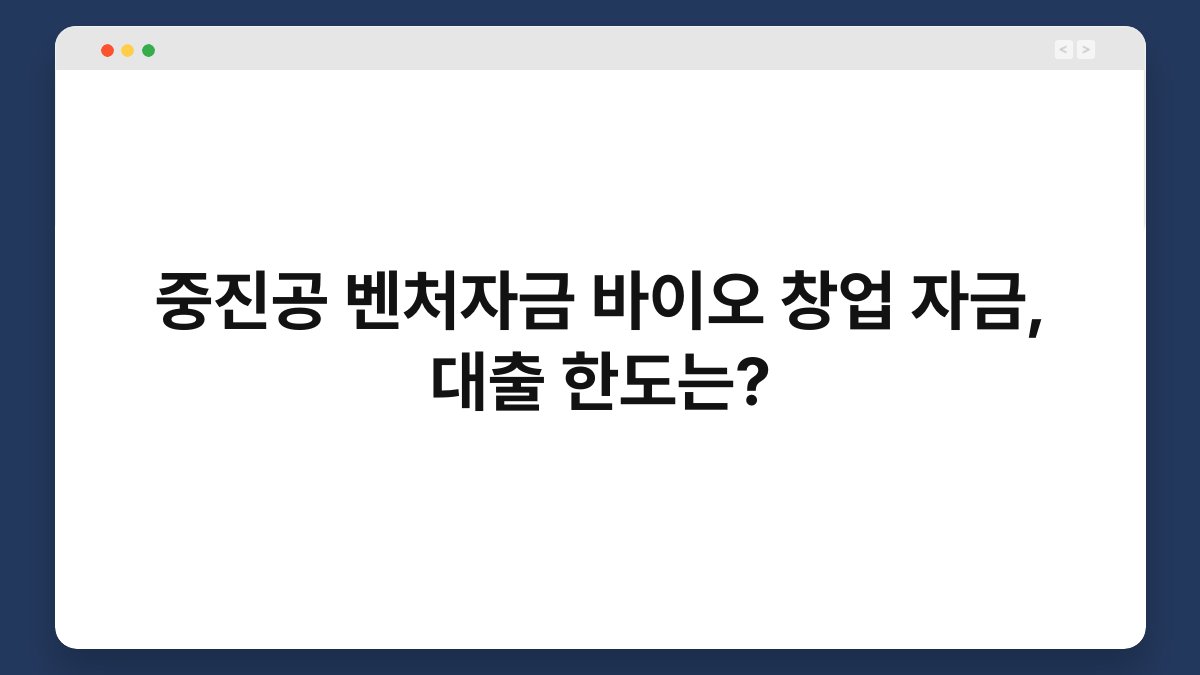 중진공 벤처자금 바이오 창업 자금, 대출 한도는? 1