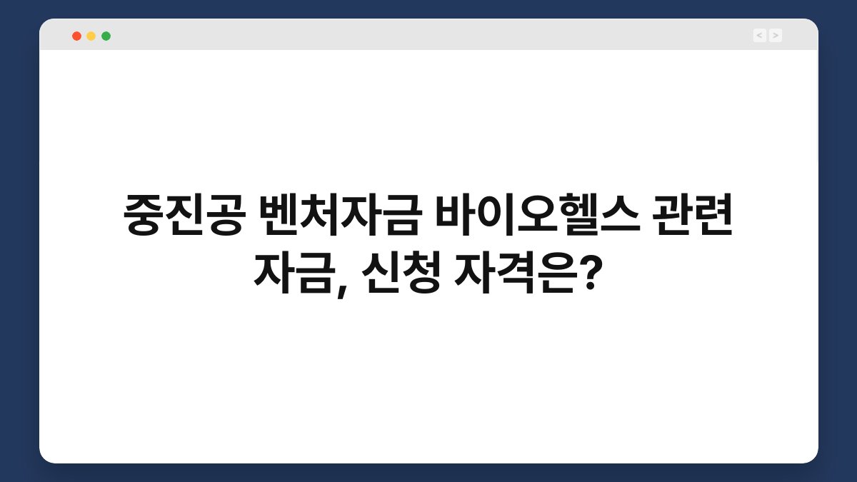 중진공 벤처자금 바이오헬스 관련 자금, 신청 자격은? 1