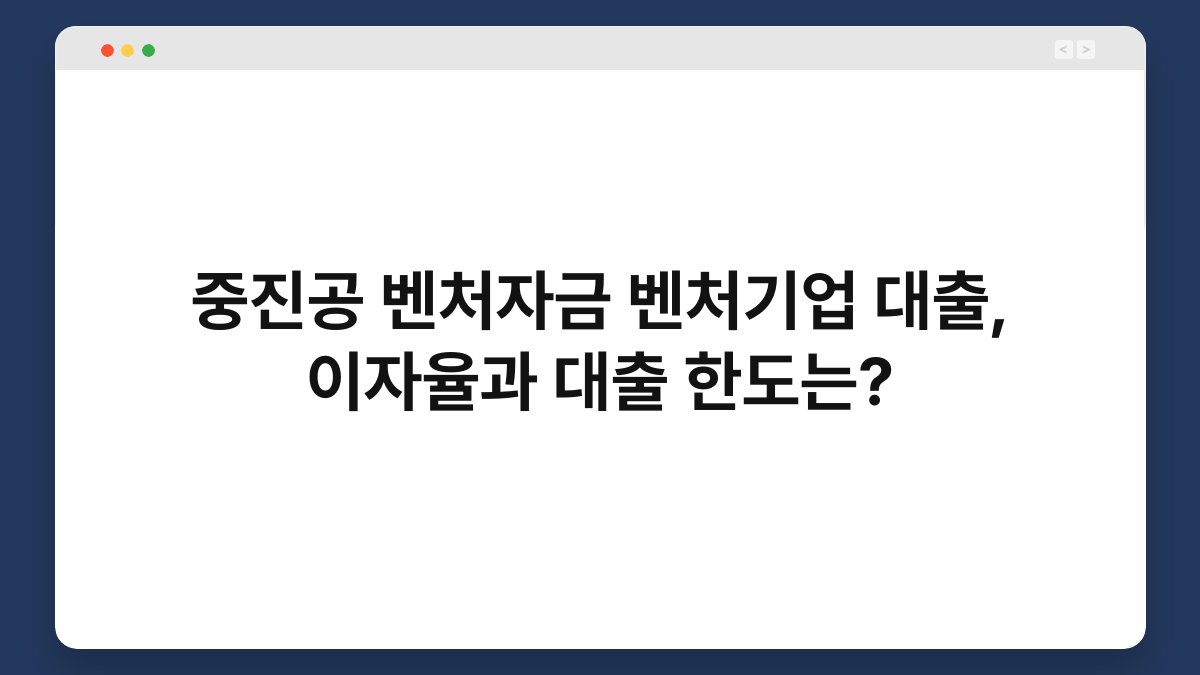 중진공 벤처자금 벤처기업 대출, 이자율과 대출 한도는? 1