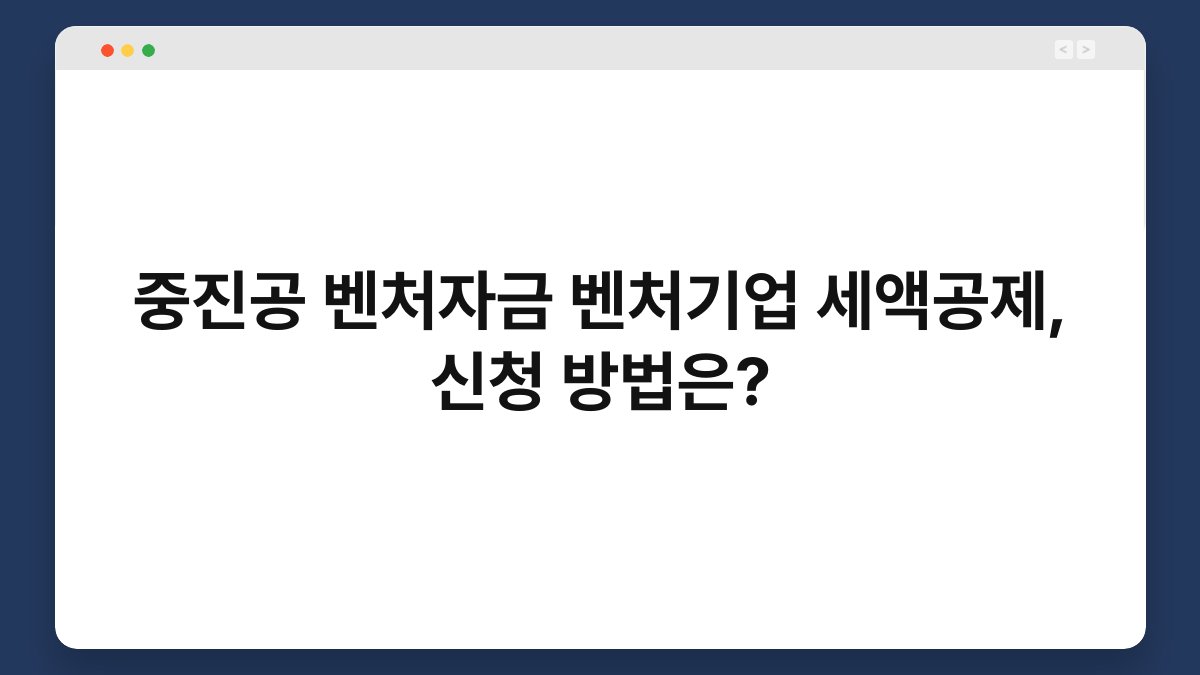 중진공 벤처자금 벤처기업 세액공제, 신청 방법은? 1