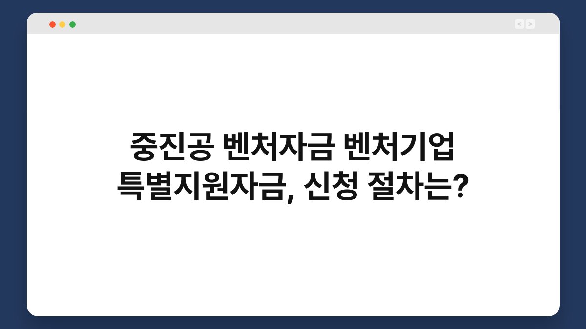 중진공 벤처자금 벤처기업 특별지원자금, 신청 절차는? 1