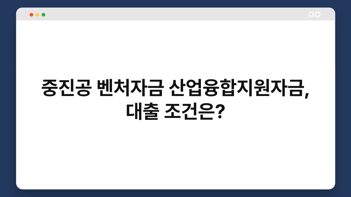 중진공 벤처자금 산업융합지원자금, 대출 조건은? 1