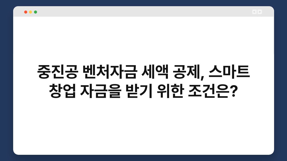 중진공 벤처자금 세액 공제, 스마트 창업 자금을 받기 위한 조건은? 1