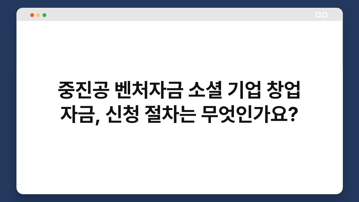 중진공 벤처자금 소셜 기업 창업 자금, 신청 절차는 무엇인가요? 1