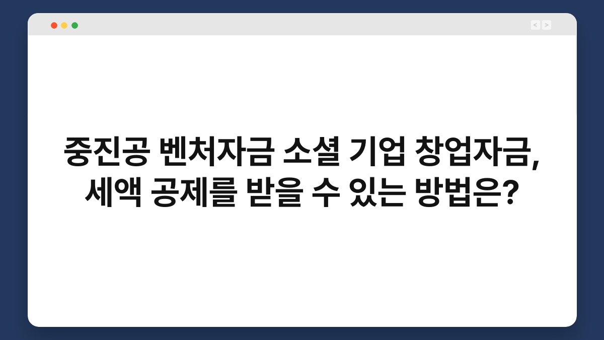 중진공 벤처자금 소셜 기업 창업자금, 세액 공제를 받을 수 있는 방법은? 1