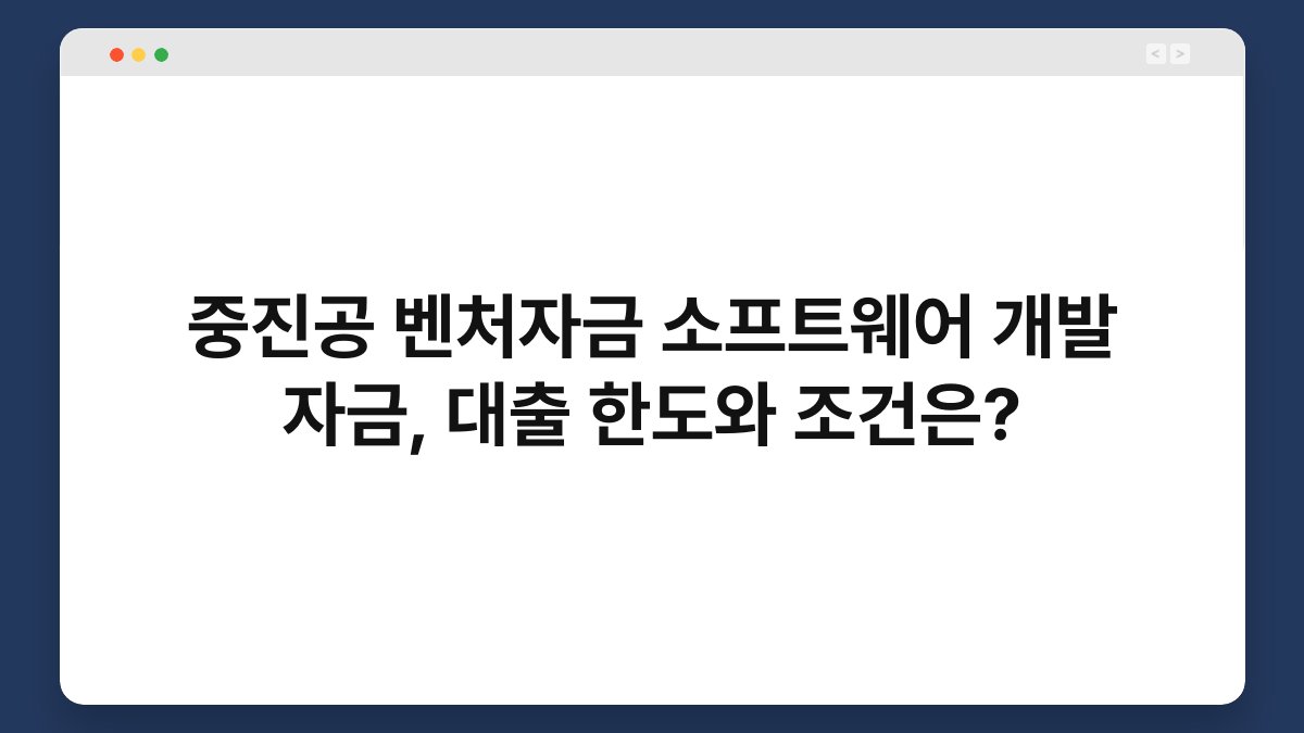 중진공 벤처자금 소프트웨어 개발 자금, 대출 한도와 조건은? 1