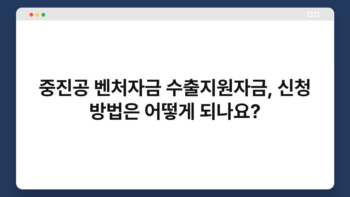 중진공 벤처자금 수출지원자금, 신청 방법은 어떻게 되나요? 1