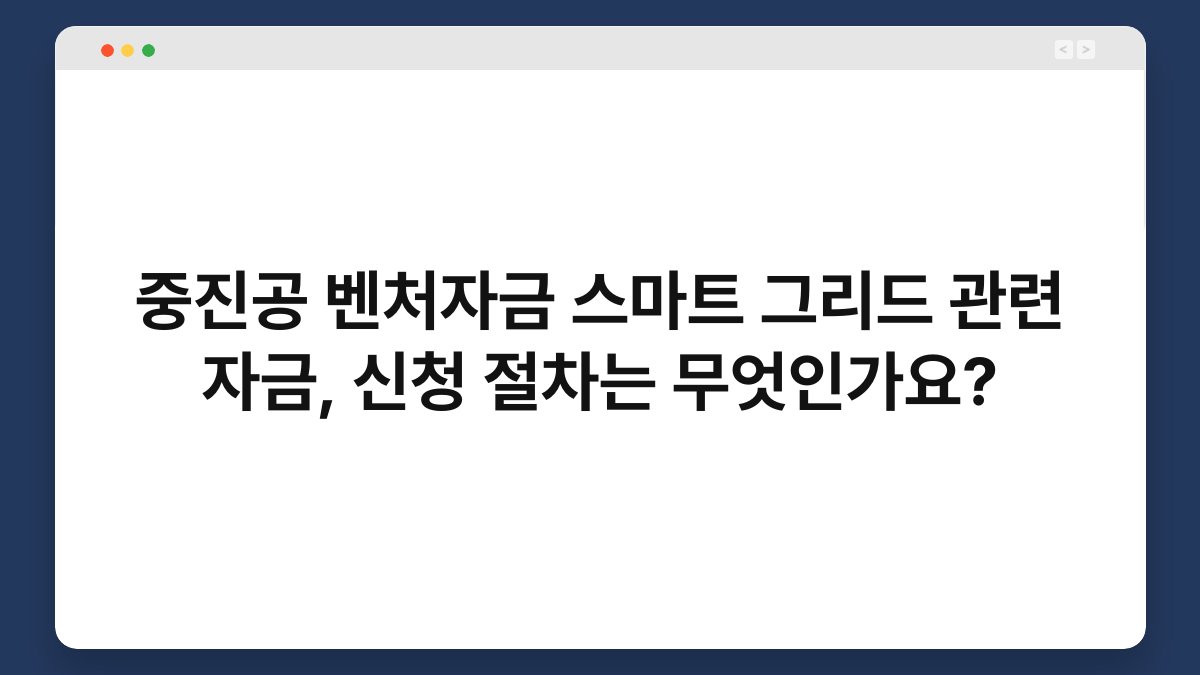 중진공 벤처자금 스마트 그리드 관련 자금, 신청 절차는 무엇인가요? 1