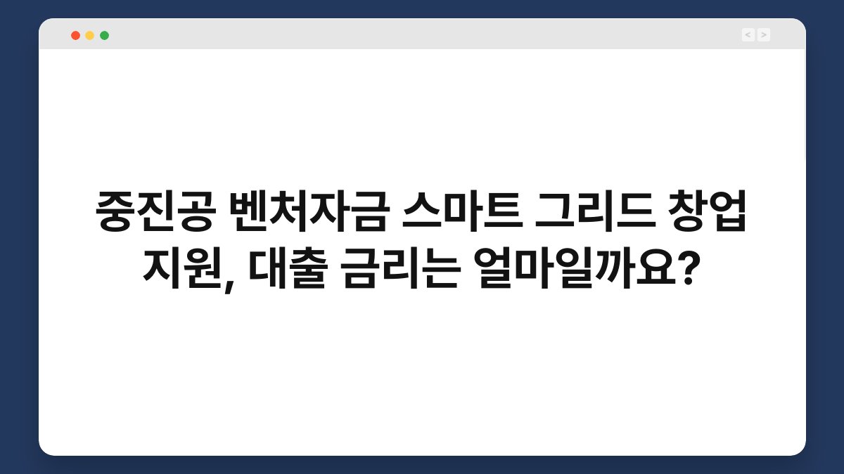 중진공 벤처자금 스마트 그리드 창업 지원, 대출 금리는 얼마일까요? 1
